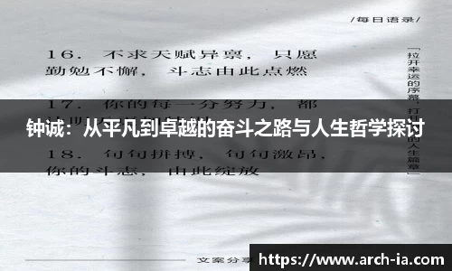 钟诚:从平凡到卓越的奋斗之路与人生哲学探讨